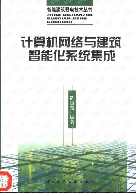 計算機(jī)網(wǎng)絡(luò)與建筑智能化系統(tǒng)集成